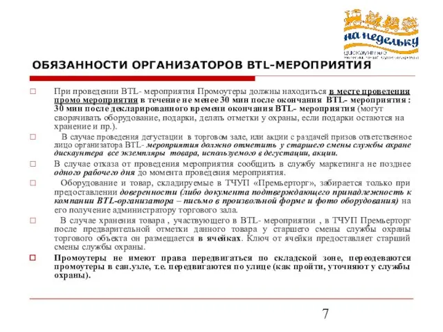 ОБЯЗАННОСТИ ОРГАНИЗАТОРОВ BTL-МЕРОПРИЯТИЯ При проведении BTL- мероприятия Промоутеры должны находиться в месте