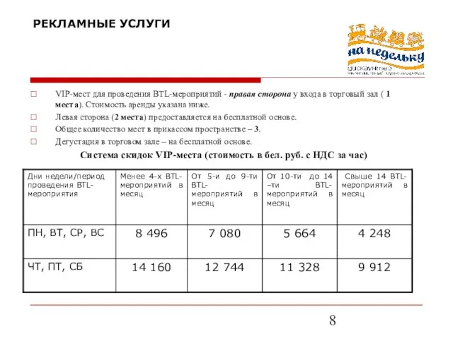 РЕКЛАМНЫЕ УСЛУГИ VIP-мест для проведения BTL-мероприятий - правая сторона у входа в