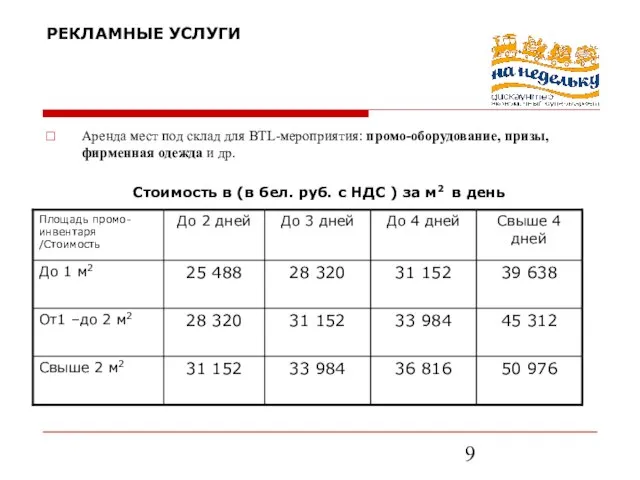 РЕКЛАМНЫЕ УСЛУГИ Аренда мест под склад для BTL-мероприятия: промо-оборудование, призы, фирменная одежда