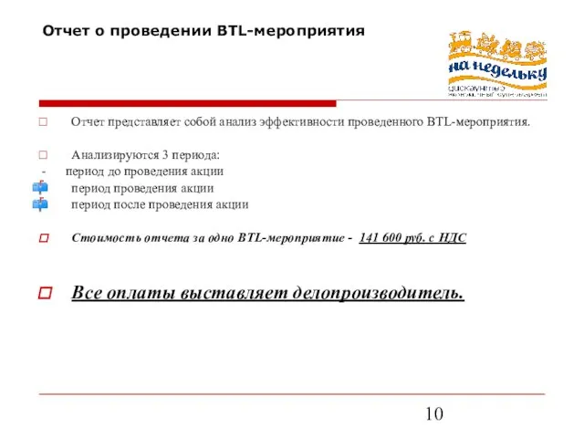 Отчет о проведении BTL-мероприятия Отчет представляет собой анализ эффективности проведенного BTL-мероприятия. Анализируются