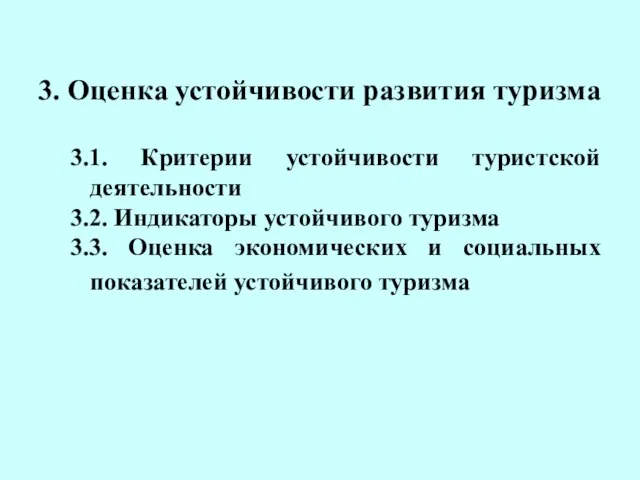 3. Оценка устойчивости развития туризма 3.1. Критерии устойчивости туристской деятельности 3.2. Индикаторы