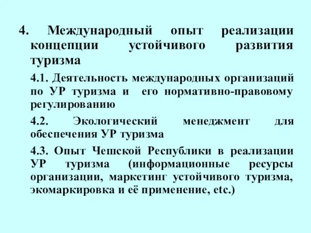 4. Международный опыт реализации концепции устойчивого развития туризма 4.1. Деятельность международных организаций