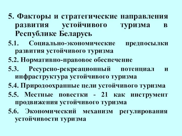 5. Факторы и стратегические направления развития устойчивого туризма в Республике Беларусь 5.1.