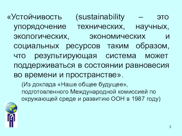 «Устойчивость (sustainability – это упорядочение технических, научных, экологических, экономических и социальных ресурсов