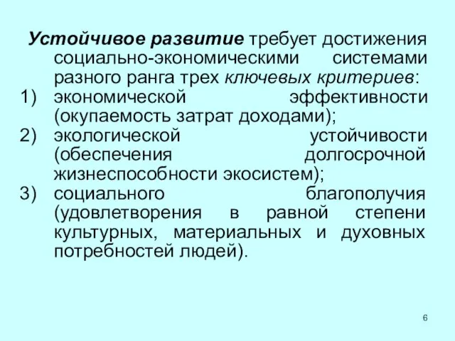 Устойчивое развитие требует достижения социально-экономическими системами разного ранга трех ключевых критериев: экономической