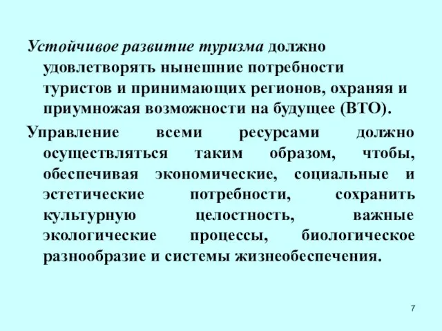 Устойчивое развитие туризма должно удовлетворять нынешние потребности туристов и принимающих регионов, охраняя