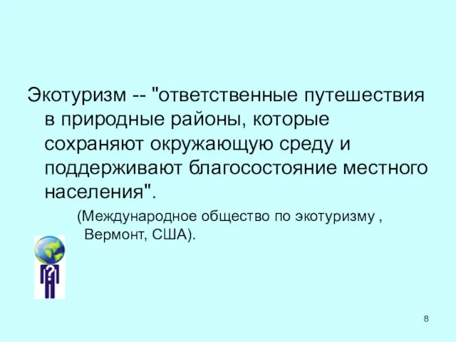 Экотуризм -- "ответственные путешествия в природные районы, которые сохраняют окружающую среду и