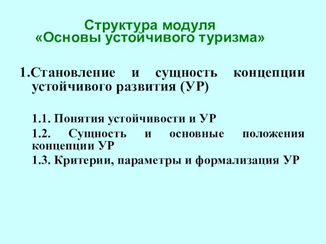 Структура модуля «Основы устойчивого туризма» 1.Становление и сущность концепции устойчивого развития (УР)