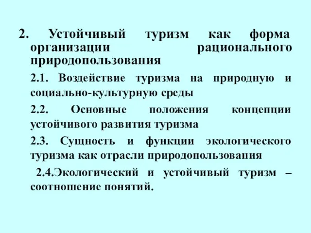 2. Устойчивый туризм как форма организации рационального природопользования 2.1. Воздействие туризма на