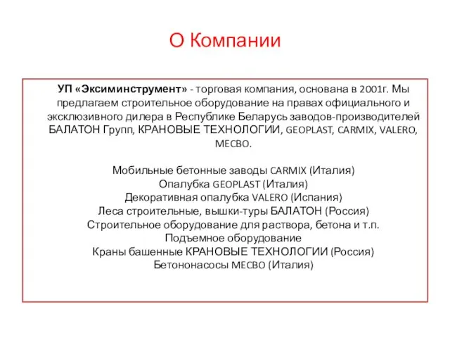 О Компании УП «Эксиминструмент» - торговая компания, основана в 2001г. Мы предлагаем