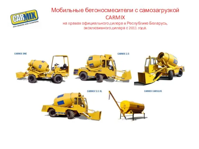 Мобильные бетоносмесители с самозагрузкой CARMIX на правах официального дилера в Республике Беларусь,