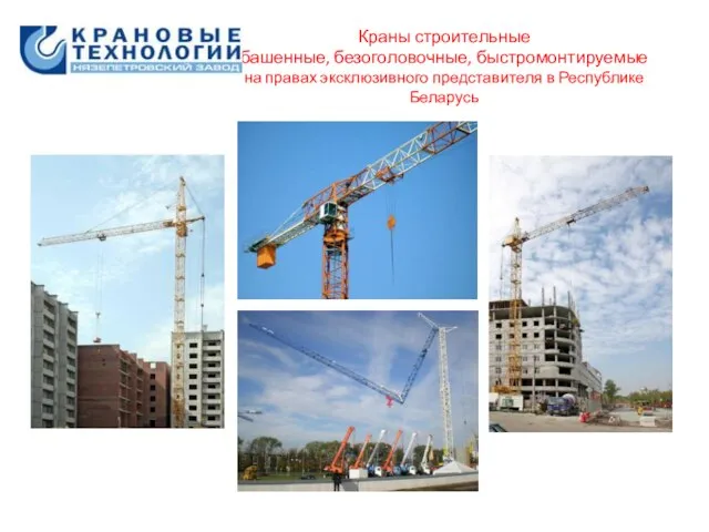 Краны строительные башенные, безоголовочные, быстромонтируемые на правах эксклюзивного представителя в Республике Беларусь