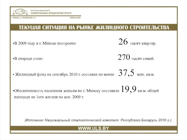 (Источник: Национальный статистический комитет Республики Беларусь 2010 г.) В 2009 году в