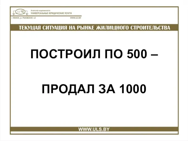 ПОСТРОИЛ ПО 500 – ПРОДАЛ ЗА 1000