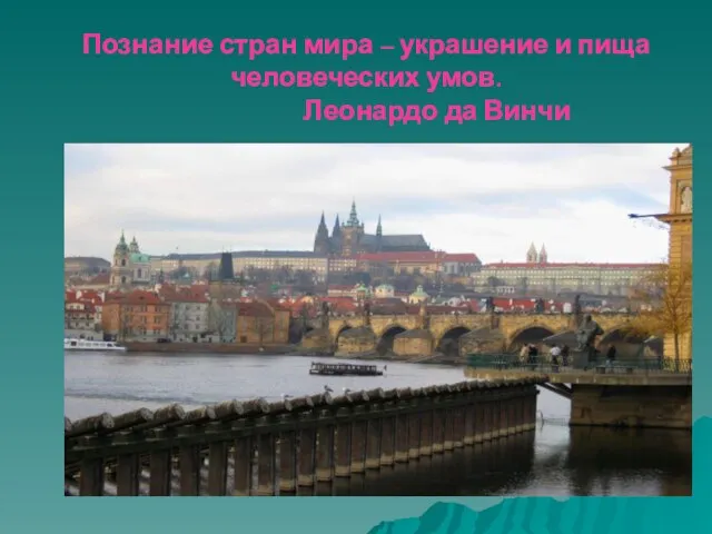 Познание стран мира – украшение и пища человеческих умов. Леонардо да Винчи