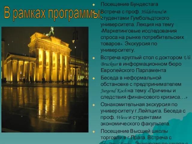 Посещение Бундестага Встреча с проф. Hildebrand и студентами Гумбольдтского университета. Лекция на