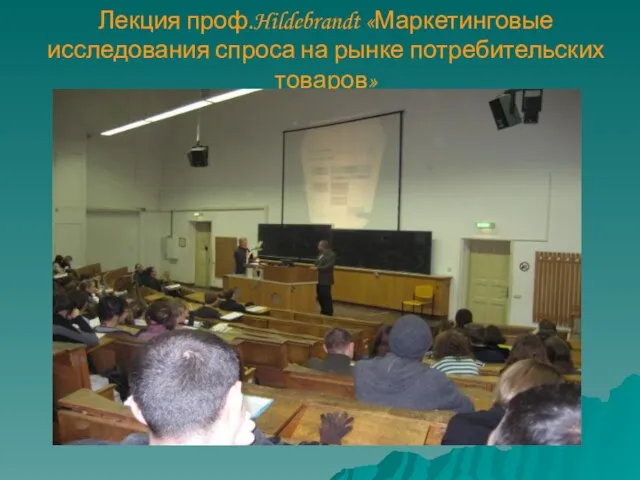 Лекция проф.Hildebrandt «Маркетинговые исследования спроса на рынке потребительских товаров»