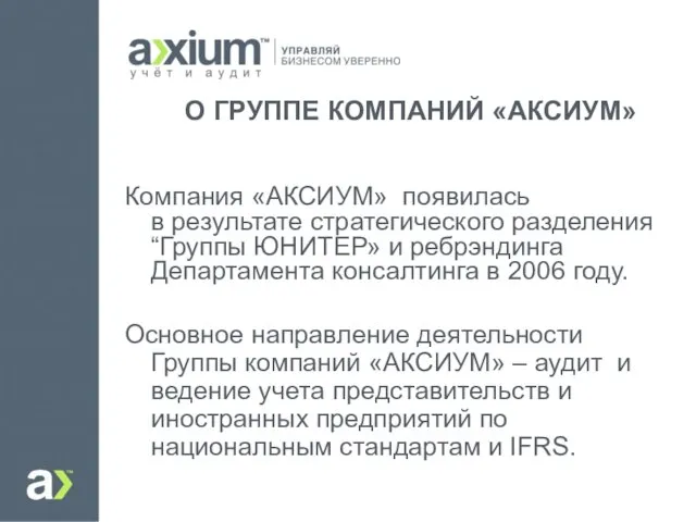 Компания «АКСИУМ» появилась в результате стратегического разделения “Группы ЮНИТЕР» и ребрэндинга Департамента