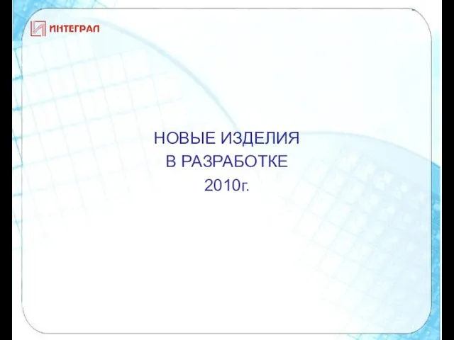 НОВЫЕ ИЗДЕЛИЯ В РАЗРАБОТКЕ 2010г.