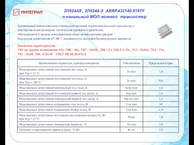 2П524А9 , 2П524А-5 , АЕЯР.432140.519ТУ n-канальный МОП полевой транзистор Кремниевый эпитаксиально-планарный полевой