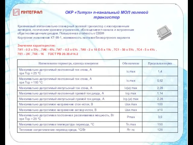 ОКР «Титул» n-канальный МОП полевой транзистор Кремниевый эпитаксиально-планарный полевой транзистор с изолированным