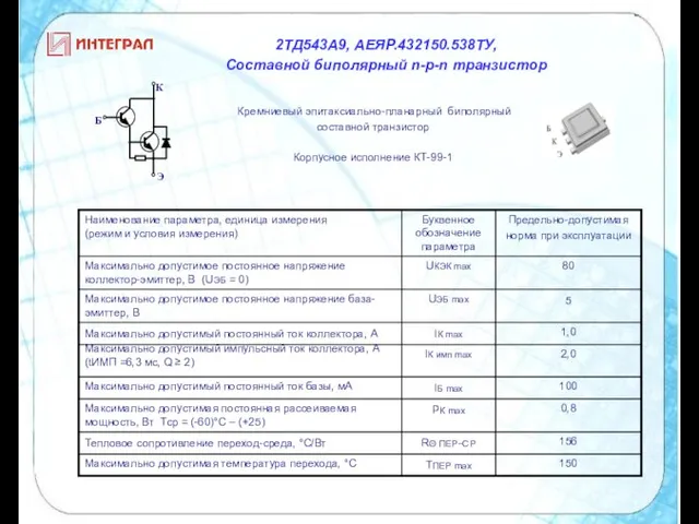 Кремниевый эпитаксиально-планарный биполярный составной транзистор Корпусное исполнение КТ-99-1 2ТД543А9, АЕЯР.432150.538ТУ, Cоставной биполярный n-p-n транзистор