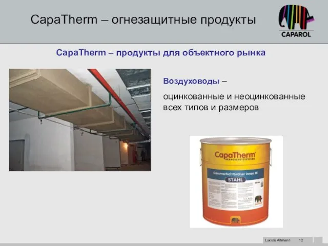 CapaTherm – огнезащитные продукты CapaTherm – продукты для объектного рынка Воздуховоды –