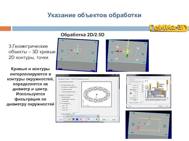 Указание объектов обработки Обработка 2D/2.5D 3.Геометрические объекты – 3D кривые , 2D