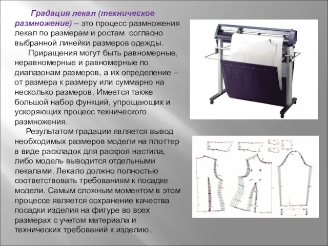 Градация лекал (техническое размножение) – это процесс размножения лекал по размерам и