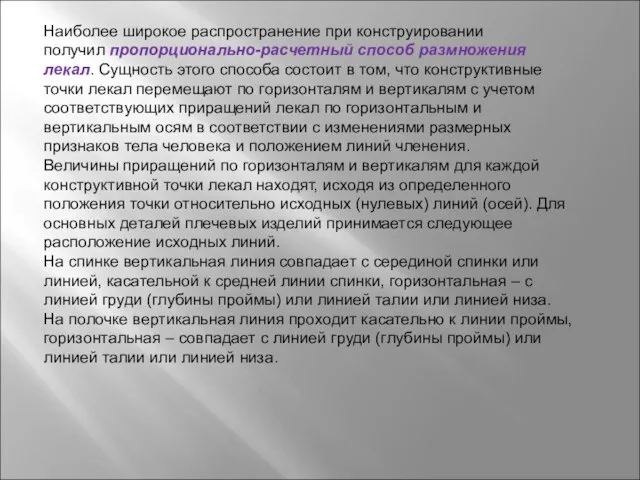 Наиболее широкое распространение при конструировании получил пропорционально-расчетный способ размножения лекал. Сущность этого