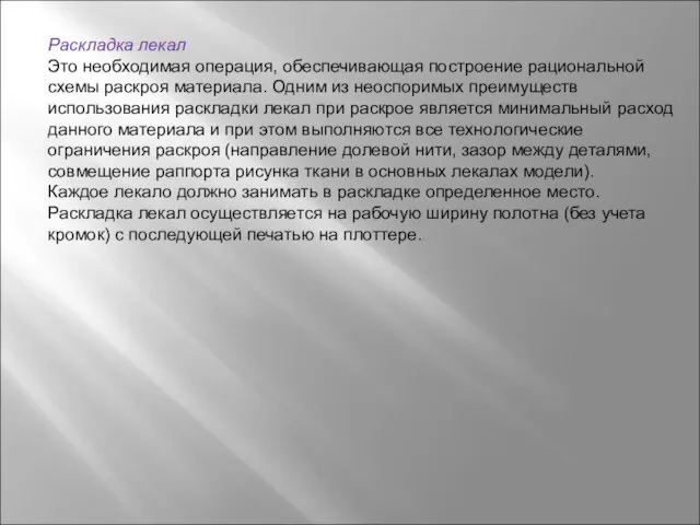 Раскладка лекал Это необходимая операция, обеспечивающая построение рациональной схемы раскроя материала. Одним