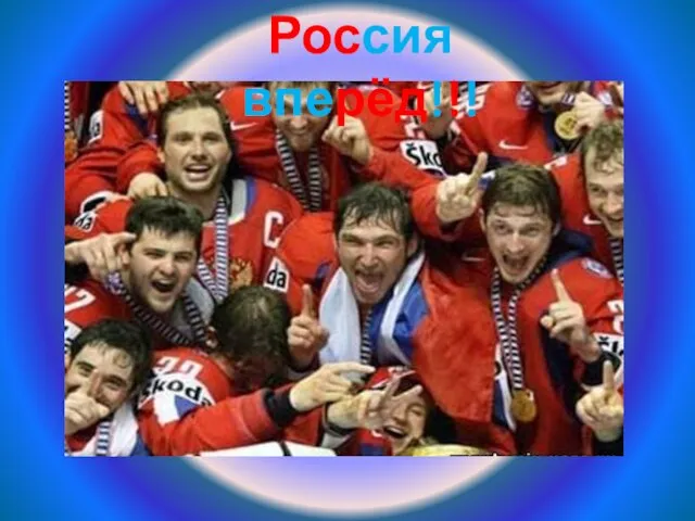 Россия вперёд!!!