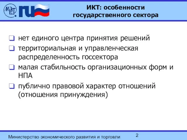 Министерство экономического развития и торговли РФ ИКТ: особенности государственного сектора нет единого