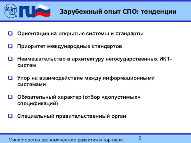 Министерство экономического развития и торговли РФ Зарубежный опыт СПО: тенденции Ориентация на