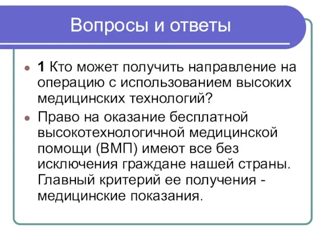 Вопросы и ответы 1 Кто может получить направление на операцию с использованием