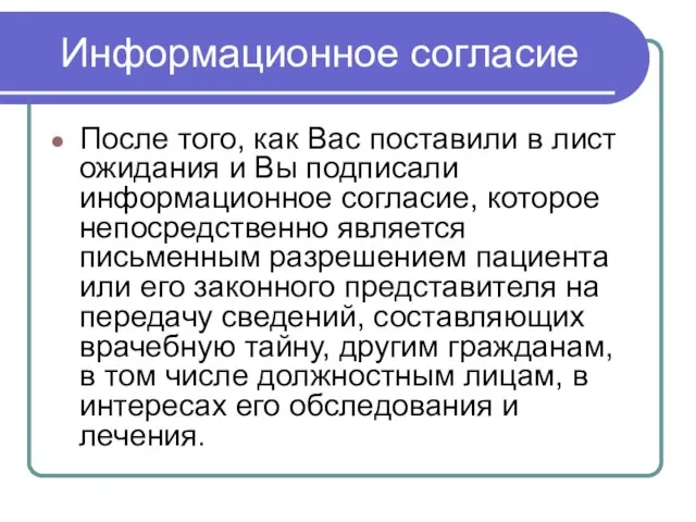 Информационное согласие После того, как Вас поставили в лист ожидания и Вы