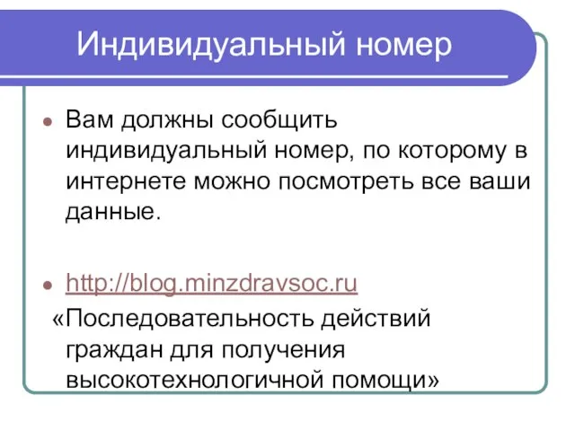 Индивидуальный номер Вам должны сообщить индивидуальный номер, по которому в интернете можно