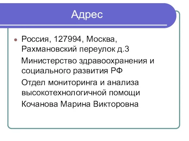 Адрес Россия, 127994, Москва, Рахмановский переулок д.3 Министерство здравоохранения и социального развития