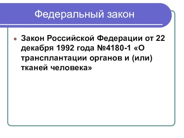 Федеральный закон Закон Российской Федерации от 22 декабря 1992 года №4180-1 «О