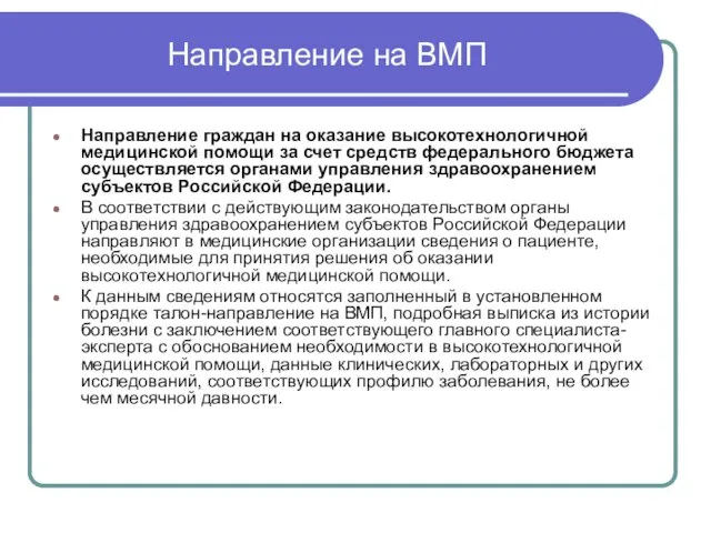 Направление на ВМП Направление граждан на оказание высокотехнологичной медицинской помощи за счет