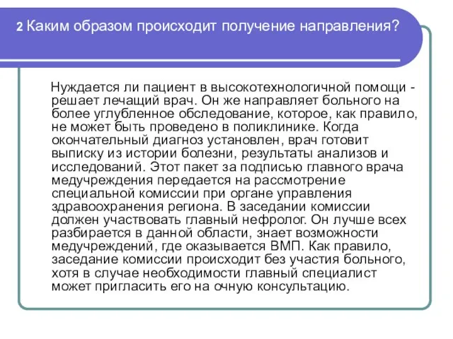 2 Каким образом происходит получение направления? Нуждается ли пациент в высокотехнологичной помощи