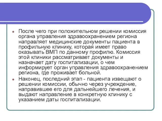 После чего при положительном решении комиссия органа управления здравоохранением региона направляет медицинские