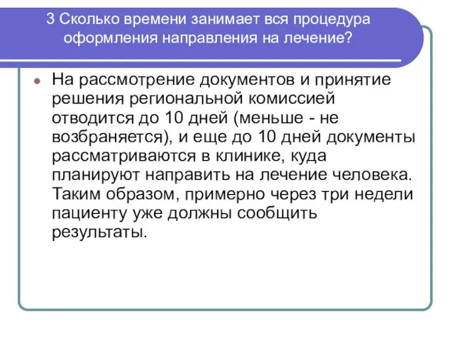 3 Сколько времени занимает вся процедура оформления направления на лечение? На рассмотрение