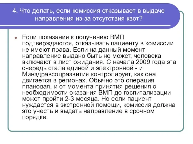 4. Что делать, если комиссия отказывает в выдаче направления из-за отсутствия квот?