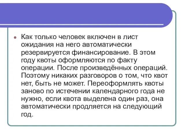 Как только человек включен в лист ожидания на него автоматически резервируется финансирование.