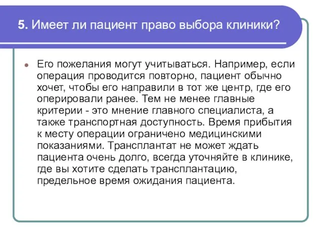 5. Имеет ли пациент право выбора клиники? Его пожелания могут учитываться. Например,