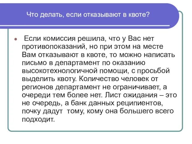 Что делать, если отказывают в квоте? Если комиссия решила, что у Вас