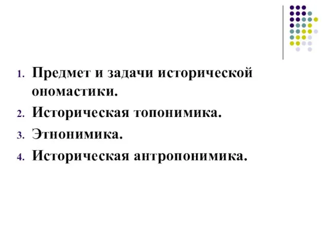 Предмет и задачи исторической ономастики. Историческая топонимика. Этнонимика. Историческая антропонимика.