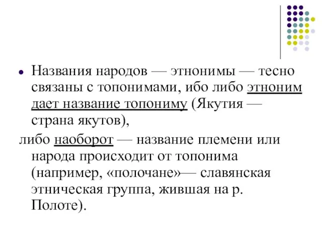 Названия народов — этнонимы — тесно связаны с топонимами, ибо либо этноним