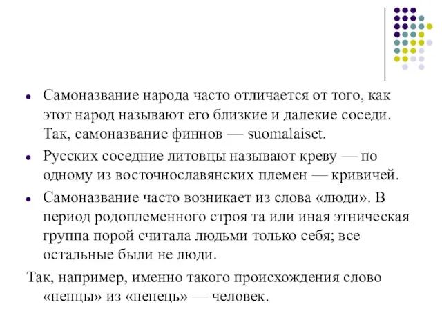 Самоназвание народа часто отличается от того, как этот народ называют его близкие